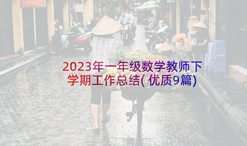 2023年一年级数学教师下学期工作总结(优质9篇)