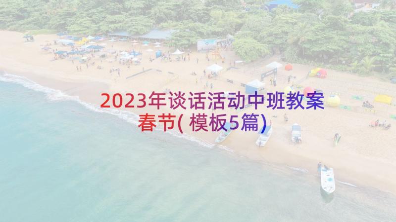 2023年谈话活动中班教案春节(模板5篇)