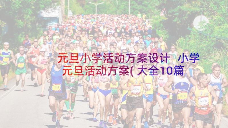 元旦小学活动方案设计 小学元旦活动方案(大全10篇)