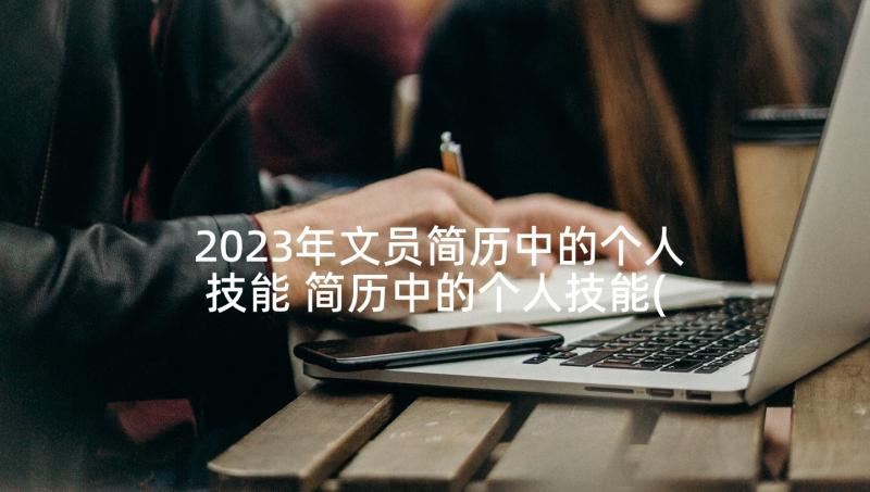 2023年文员简历中的个人技能 简历中的个人技能(模板5篇)