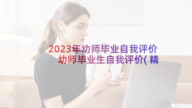 2023年幼师毕业自我评价 幼师毕业生自我评价(精选5篇)