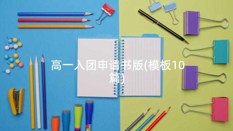 高一入团申请书版(模板10篇)