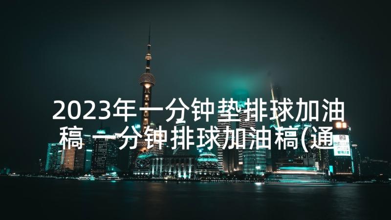 2023年一分钟垫排球加油稿 一分钟排球加油稿(通用5篇)