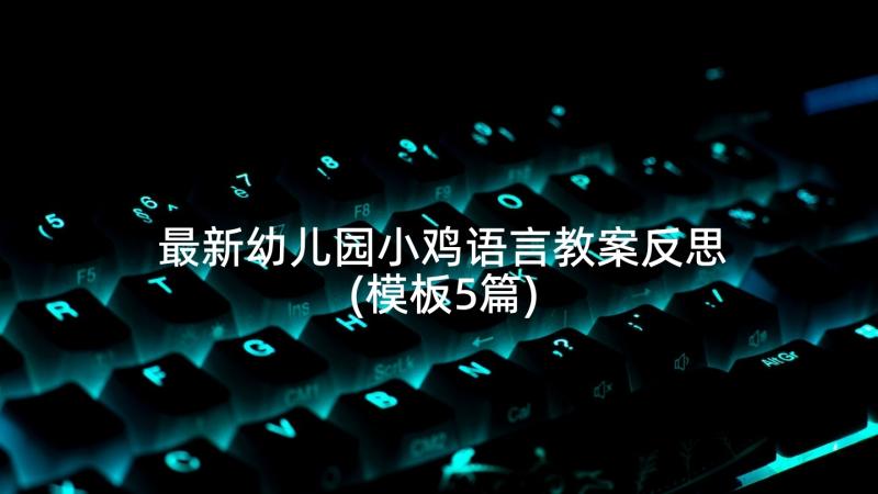 最新幼儿园小鸡语言教案反思(模板5篇)