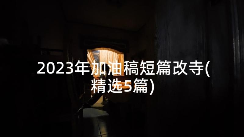 2023年加油稿短篇改寺(精选5篇)