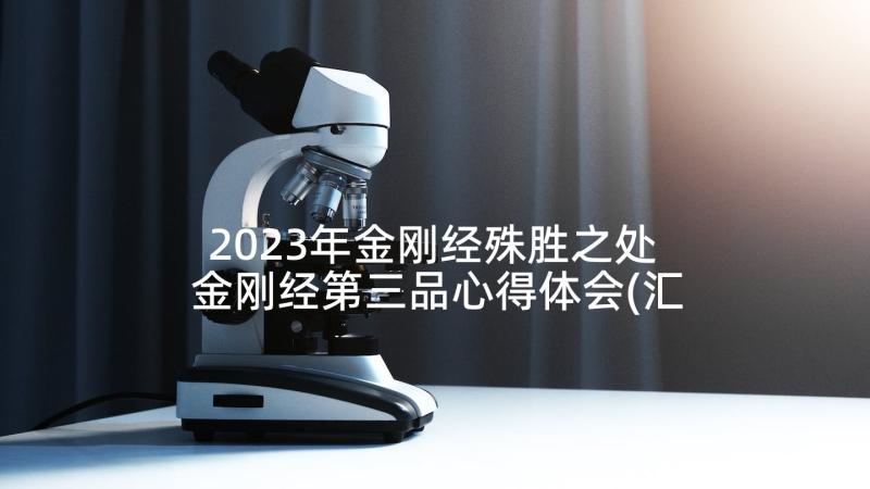 2023年金刚经殊胜之处 金刚经第三品心得体会(汇总7篇)