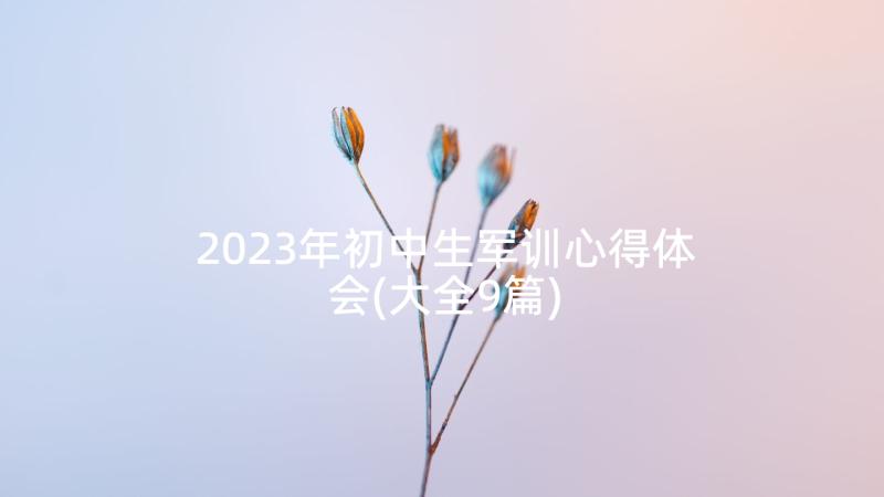 2023年初中生军训心得体会(大全9篇)