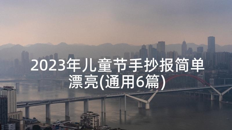 2023年儿童节手抄报简单漂亮(通用6篇)