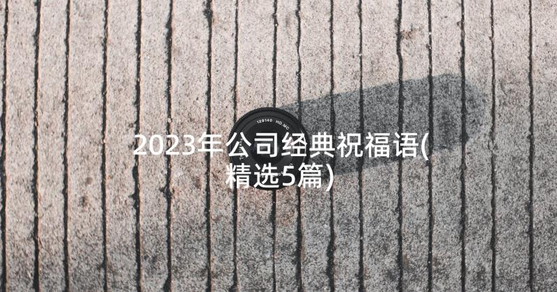 2023年公司经典祝福语(精选5篇)