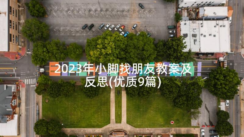 2023年小脚找朋友教案及反思(优质9篇)