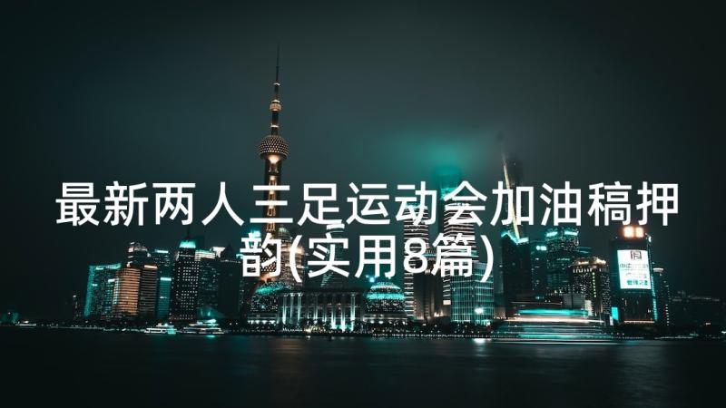 最新两人三足运动会加油稿押韵(实用8篇)