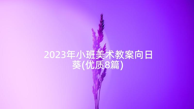 2023年小班美术教案向日葵(优质8篇)