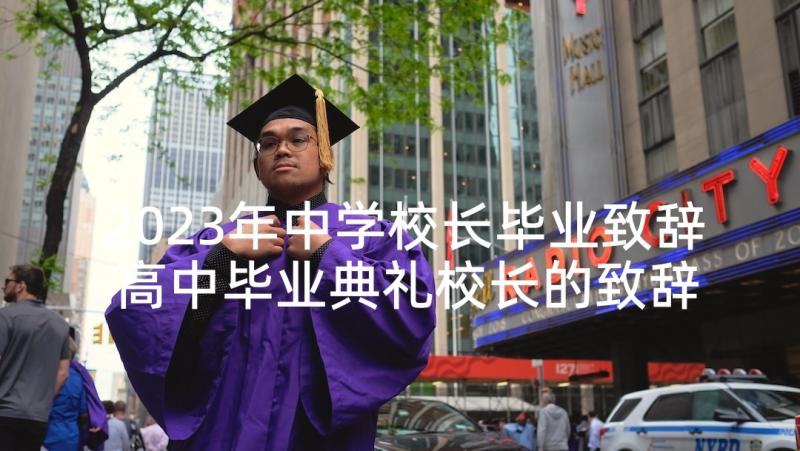 2023年中学校长毕业致辞 高中毕业典礼校长的致辞(大全6篇)