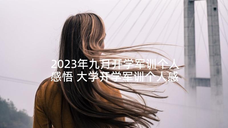 2023年九月开学军训个人感悟 大学开学军训个人感悟与收获(通用5篇)