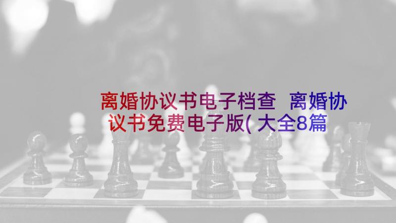 离婚协议书电子档查 离婚协议书免费电子版(大全8篇)