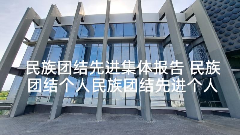 民族团结先进集体报告 民族团结个人民族团结先进个人材料(汇总5篇)