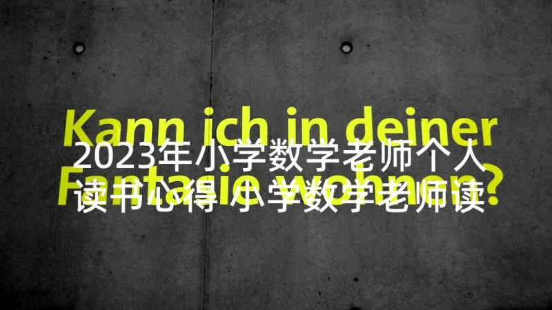 2023年小学数学老师个人读书心得 小学数学老师读书心得参考(大全5篇)