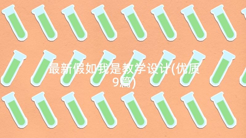 最新假如我是教学设计(优质9篇)