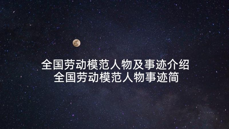 全国劳动模范人物及事迹介绍 全国劳动模范人物事迹简介(汇总5篇)