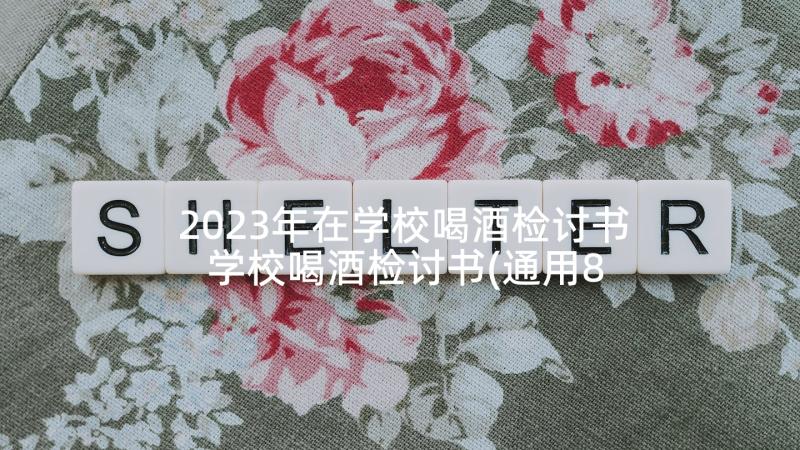 2023年在学校喝酒检讨书 学校喝酒检讨书(通用8篇)