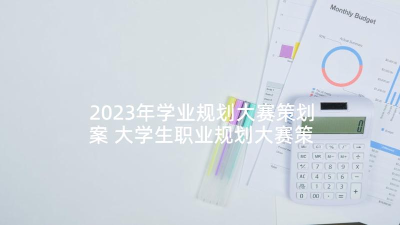 2023年学业规划大赛策划案 大学生职业规划大赛策划书(优质10篇)