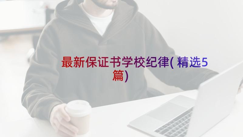 最新保证书学校纪律(精选5篇)