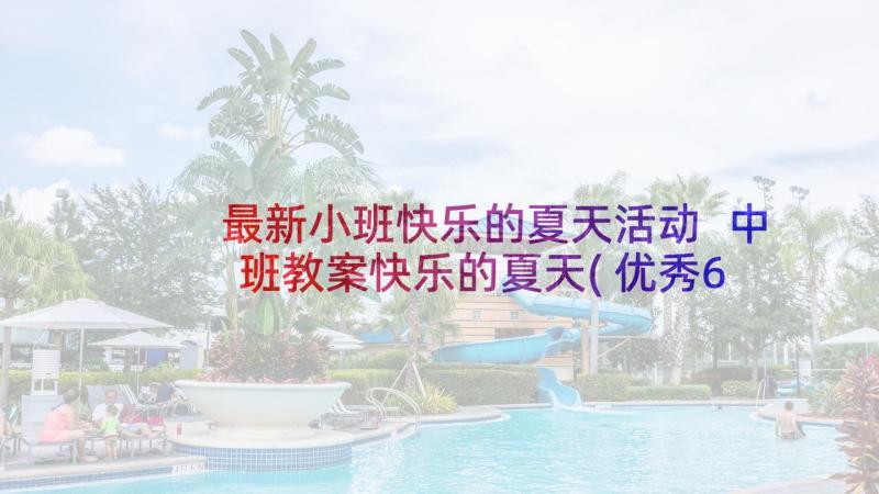 最新小班快乐的夏天活动 中班教案快乐的夏天(优秀6篇)