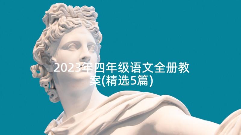 2023年四年级语文全册教案(精选5篇)