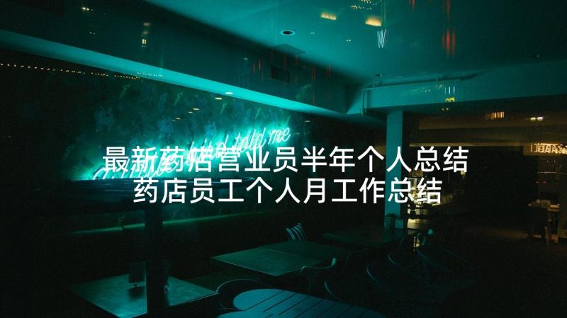 最新药店营业员半年个人总结 药店员工个人月工作总结(优质5篇)