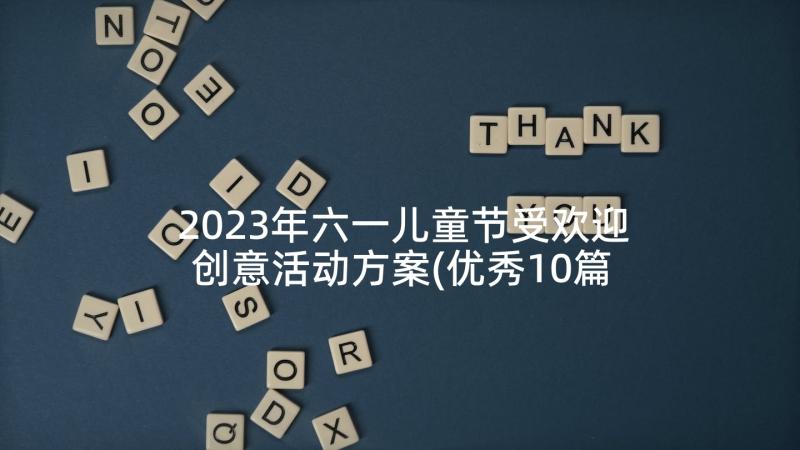 2023年六一儿童节受欢迎创意活动方案(优秀10篇)