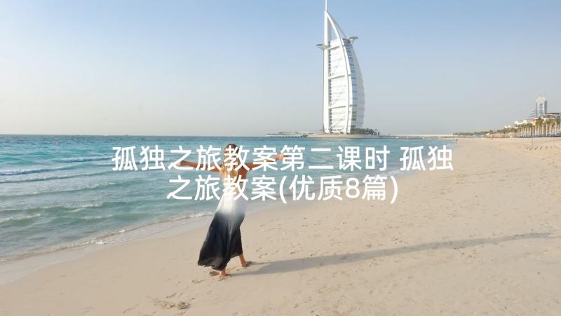 孤独之旅教案第二课时 孤独之旅教案(优质8篇)