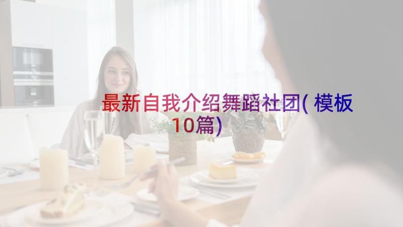 最新自我介绍舞蹈社团(模板10篇)