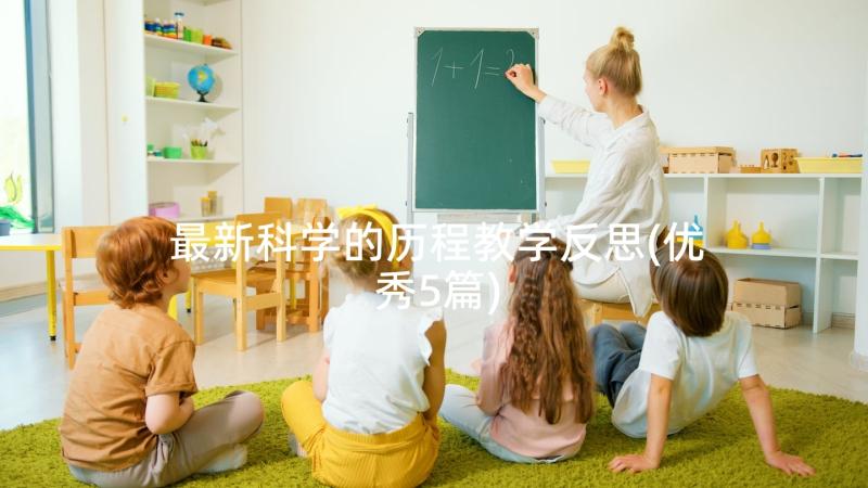 最新科学的历程教学反思(优秀5篇)