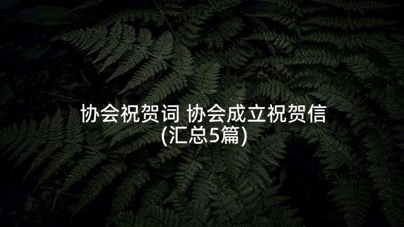 协会祝贺词 协会成立祝贺信(汇总5篇)