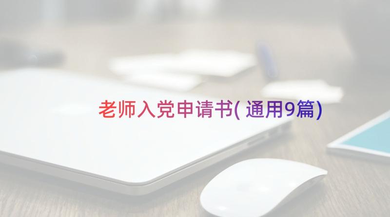 老师入党申请书(通用9篇)