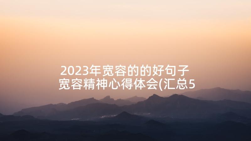 2023年宽容的的好句子 宽容精神心得体会(汇总5篇)