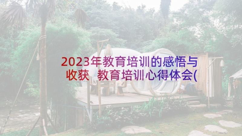 2023年教育培训的感悟与收获 教育培训心得体会(大全9篇)