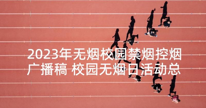 2023年无烟校园禁烟控烟广播稿 校园无烟日活动总结(模板8篇)