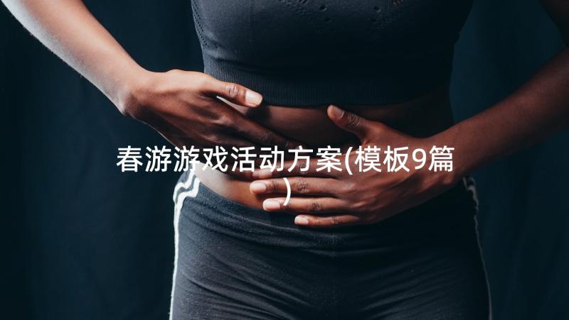 春游游戏活动方案(模板9篇)