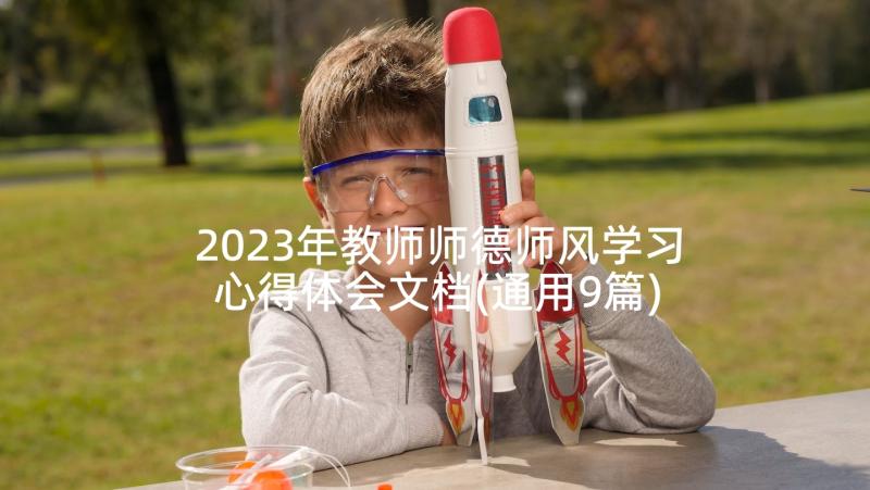 2023年教师师德师风学习心得体会文档(通用9篇)