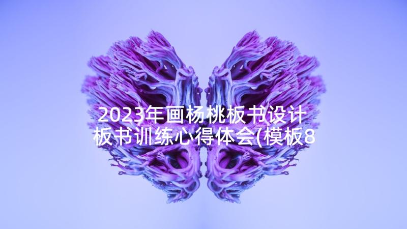 2023年画杨桃板书设计 板书训练心得体会(模板8篇)