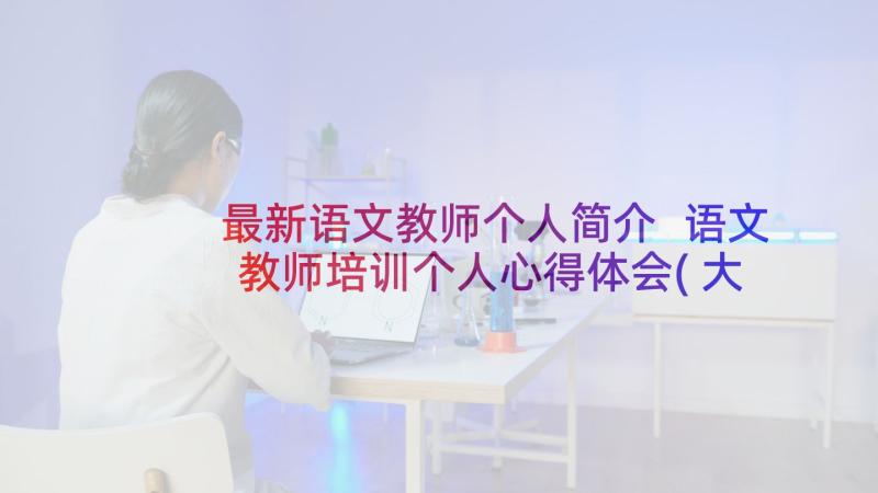 最新语文教师个人简介 语文教师培训个人心得体会(大全5篇)