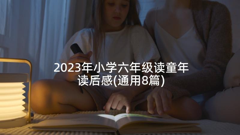 2023年小学六年级读童年读后感(通用8篇)