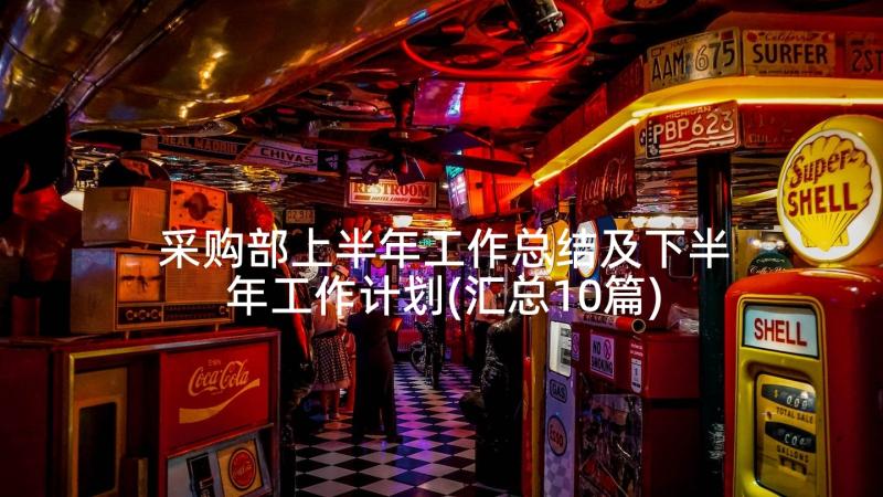 采购部上半年工作总结及下半年工作计划(汇总10篇)