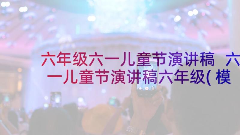 六年级六一儿童节演讲稿 六一儿童节演讲稿六年级(模板5篇)