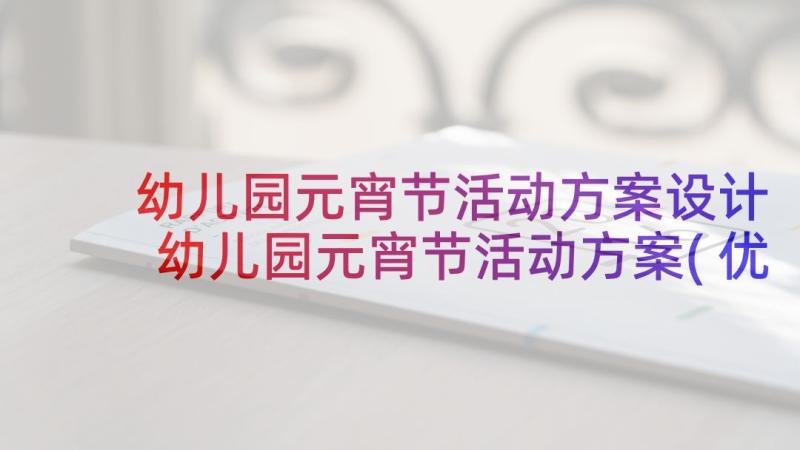 幼儿园元宵节活动方案设计 幼儿园元宵节活动方案(优秀8篇)