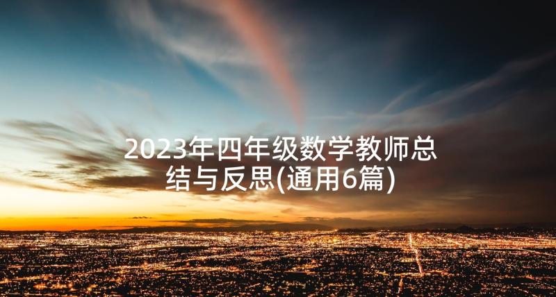 2023年四年级数学教师总结与反思(通用6篇)