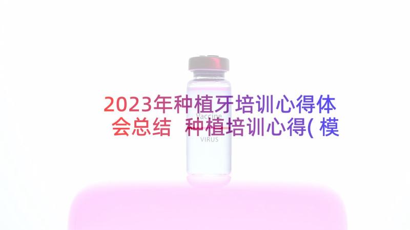 2023年种植牙培训心得体会总结 种植培训心得(模板5篇)