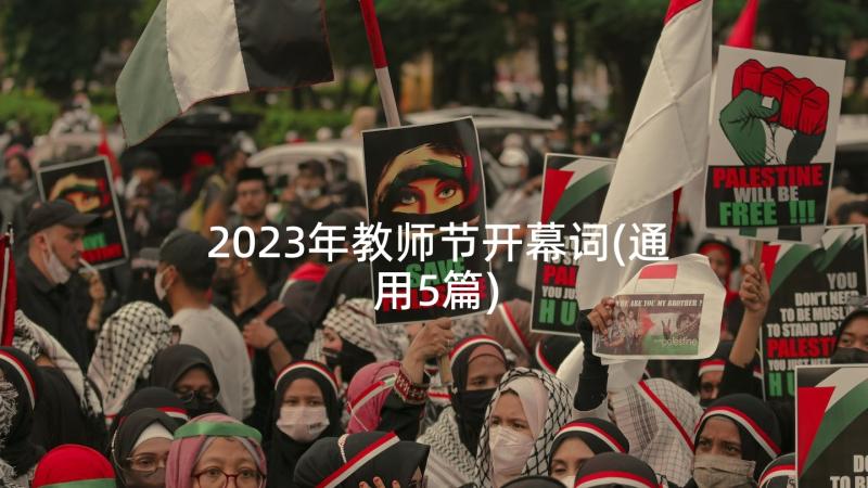 2023年教师节开幕词(通用5篇)