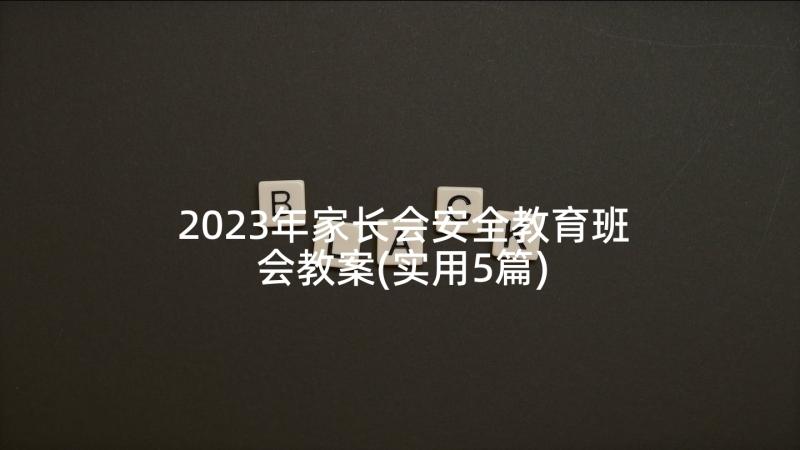 2023年家长会安全教育班会教案(实用5篇)